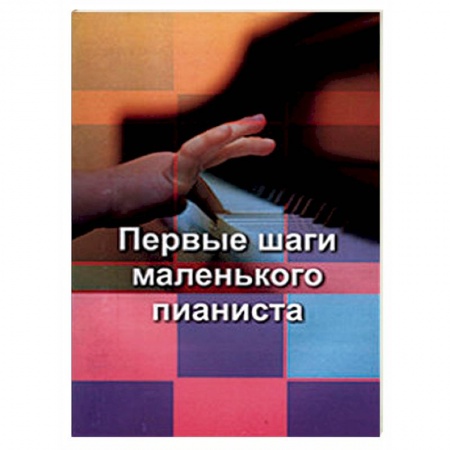 Обучение игре на фортепиано, книга Первые шаги маленького пианиста купить по низкой цене
