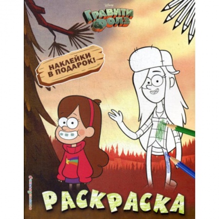 Раскраски, книга Гравити Фолз. Раскраска № 2 купить по низкой цене
