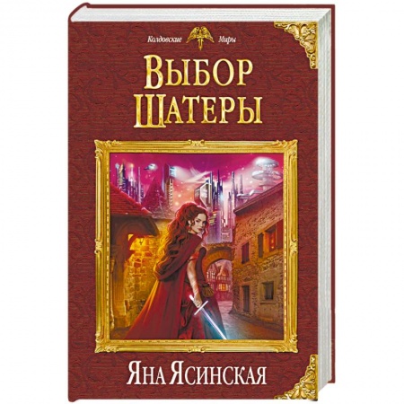 Русское фэнтези, книга Выбор Шатеры купить по низкой цене