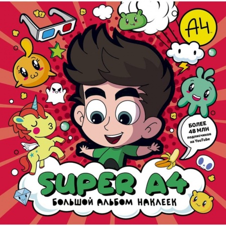 Альбомы, анкеты, дневнички, книга Super A4. Большой альбом наклеек купить по низкой цене