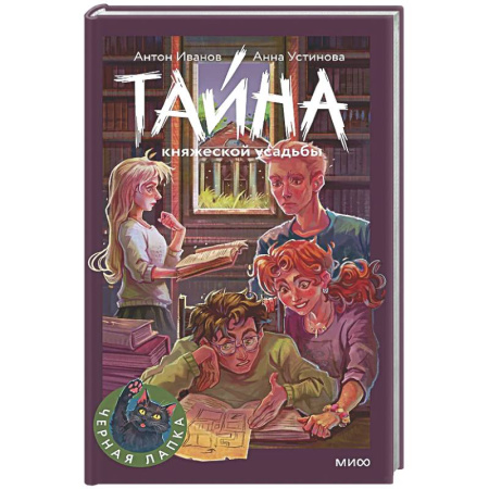 Приключения. Детективы, книга Тайна княжеской усадьбы купить по низкой цене