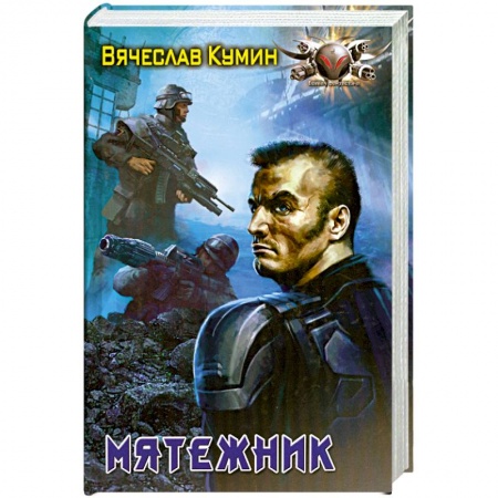 Книги, книга На другом берегу: Мятежник купить по низкой цене