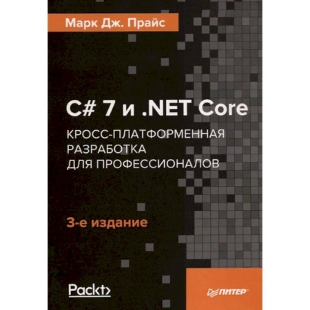 Прочие языки программирования, книга C# 7 и .NET Core. Кросс-платформенная разработка для профессионалов купить по низкой цене