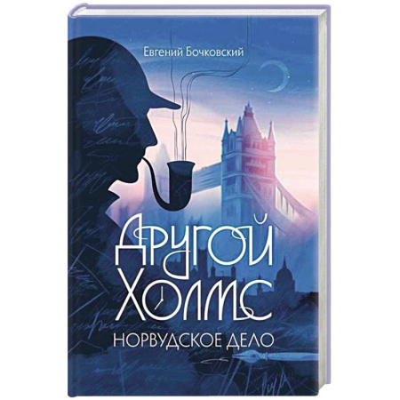 Классика зарубежного детектива, книга Другой Холмс, или Великий сыщик глазами очевидцев. Норвудское дело купить по низкой цене