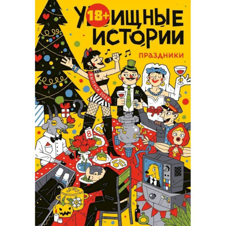 Комиксы. Манга, книга У-Истории. Праздники купить по низкой цене