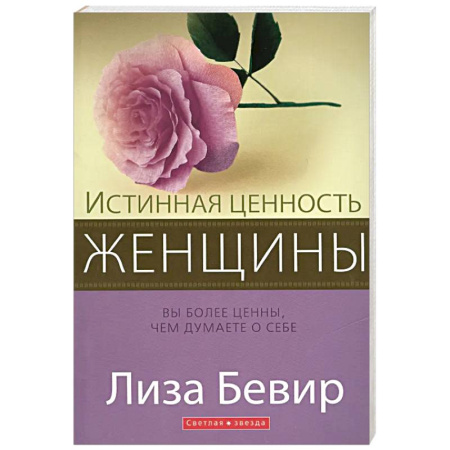 Духовная литература, книга Истинная ценность женщины купить по низкой цене