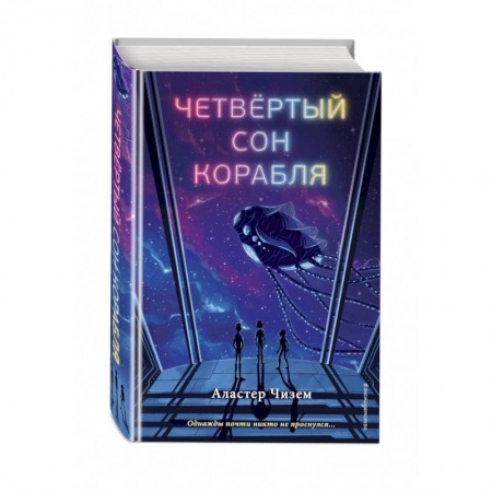 Мистика. Фантастика. Фэнтези, книга Четвёртый сон корабля купить по низкой цене