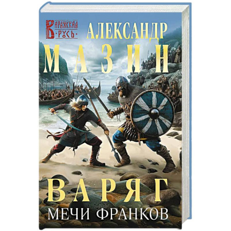 Боевая фантастика, книга Варяг. Мечи франков купить по низкой цене