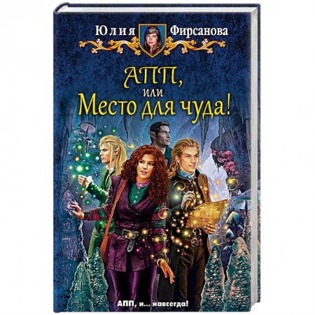 Русское фэнтези, книга АПП, или Место для чуда! купить по низкой цене