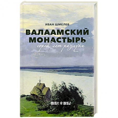 Русская классика, книга Валаамский монастырь: сорок лет разлуки купить по низкой цене