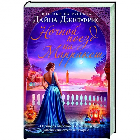 Зарубежный любовный роман, книга Ночной поезд на Марракеш купить по низкой цене