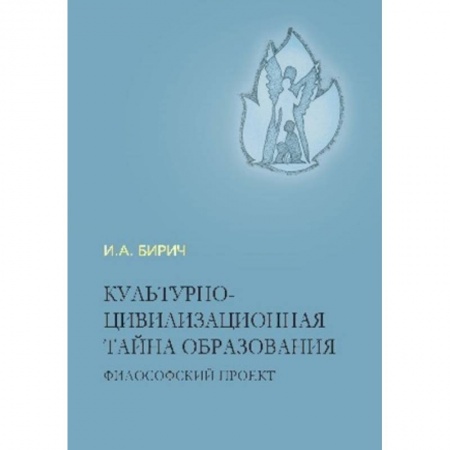 Общие работы по дошкольному обучению, книга Культурно-цивилизационная тайна образования купить по низкой цене