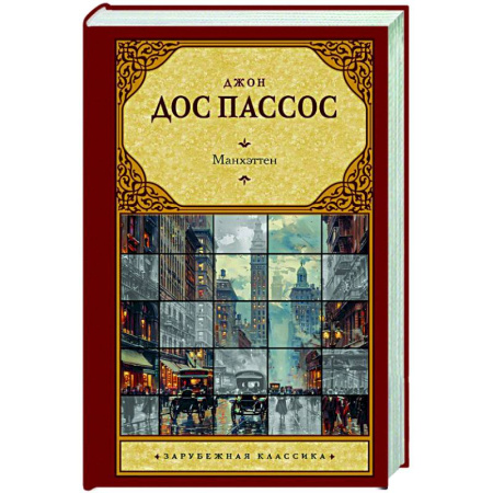 Зарубежная классика, книга Манхэттен купить по низкой цене