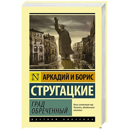 Классическая русская фантастика, книга Град обреченный купить по низкой цене