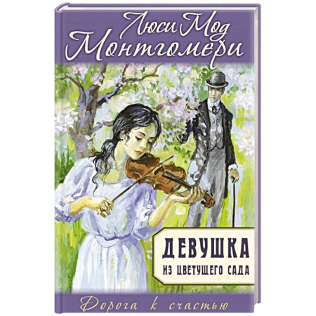 Зарубежная классика, книга Девушка из цветущего сада купить по низкой цене