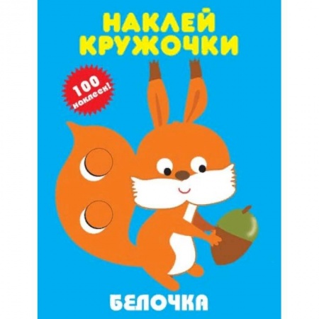 Книжки с наклейками, книга Белочка купить по низкой цене