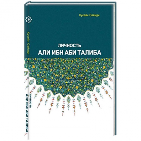 Книги, книга Личность Али ибн Аби Талиба купить по низкой цене