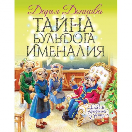 Сказки отечественных писателей, книга Тайна бульдога Именалия купить по низкой цене