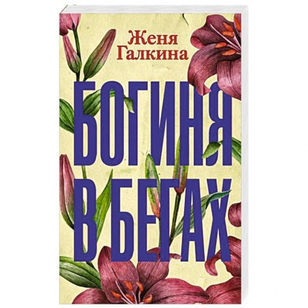 Отечественный любовный роман, книга Богиня в бегах купить по низкой цене