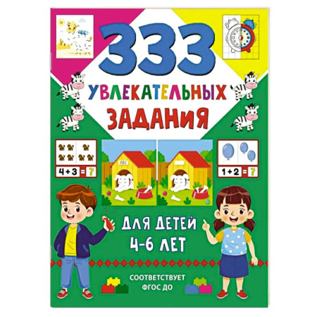 Развитие общих способностей, книга 333 увлекательных задания для детей 4–6 лет купить по низкой цене