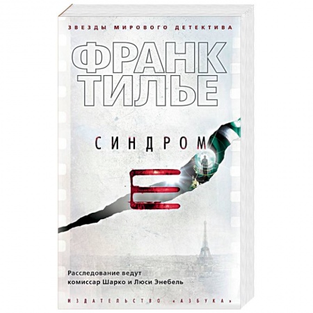 Триллеры, книга Синдром Е купить по низкой цене
