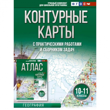 География, книга Контурные карты 10-11 классы. География. ФГОС (Россия в новых границах) купить по низкой цене