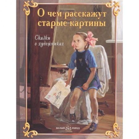 Культура и искусство, книга О чем расскажут старые картины купить по низкой цене