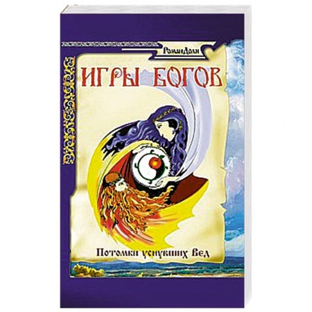 Книги, книга Игры богов. Потомки уснувших Вед купить по низкой цене