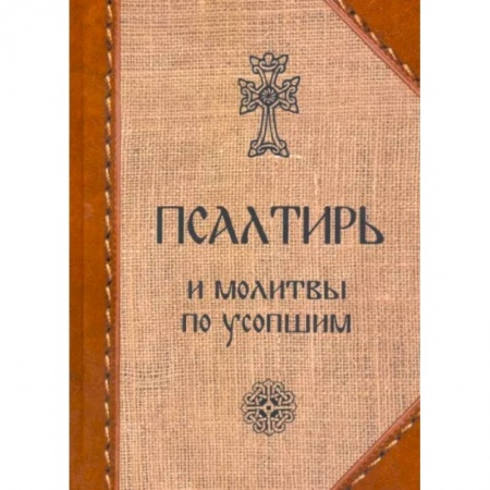 Богослужебные издания, книга Псалтирь и молитвы по усопшим. купить по низкой цене