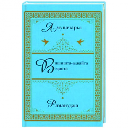 Избранные философские труды и речи, книга Вишишта-адвайта-веданта. Ямуначарья. Рамануджа купить по низкой цене