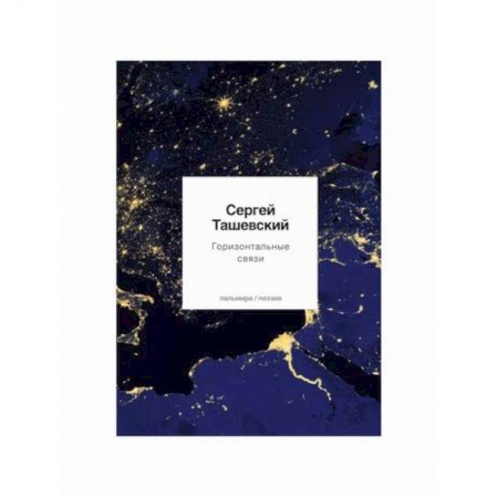 Русская поэзия, книга Горизонтальные связи купить по низкой цене