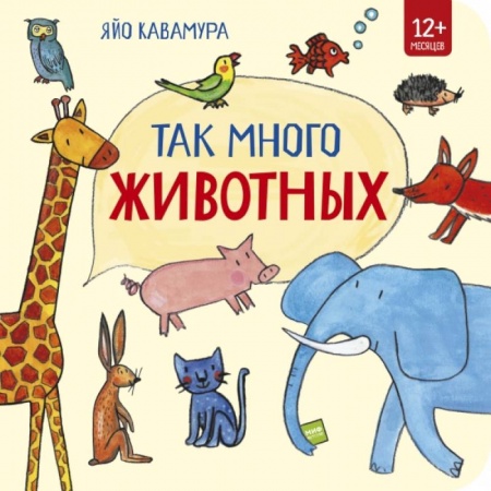 Проза для детей, книга Так много животных! купить по низкой цене
