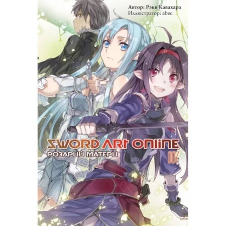 Комиксы. Манга, книга Sword Art Online. Том 07. Розарий матери купить по низкой цене
