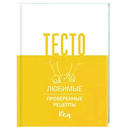 Выпечка, десерты, книга Тесто. Любимые проверенные рецепты купить по низкой цене