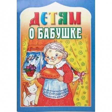 Религиозная литература для детей, книга Детям о бабушке купить по низкой цене