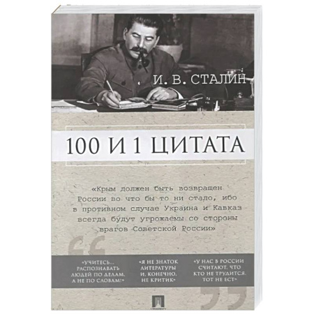 Афоризмы, юмор, сатира, книга 100 и 1 цитата.Сталин И.В. купить по низкой цене