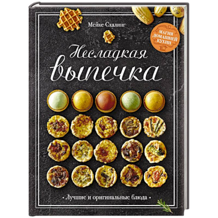 Выпечка, десерты, книга Несладкая выпечка купить по низкой цене