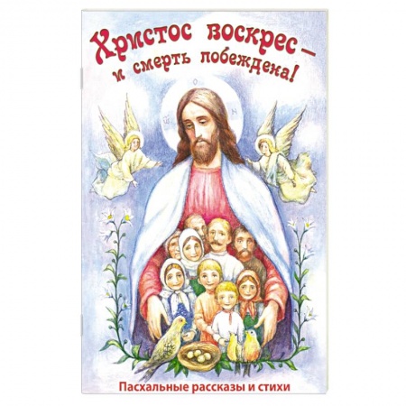 Религиозная литература для детей, книга Христос воскрес - и смерть побеждена! Пасхальные рассказы и стихи купить по низкой цене