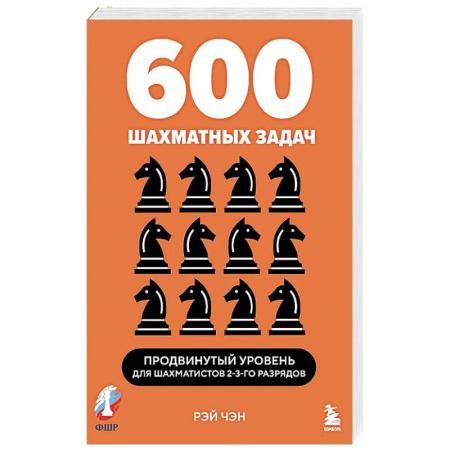 Шахматы. Шашки, книга 600 шахматных задач. Продвинутый уровень купить по низкой цене