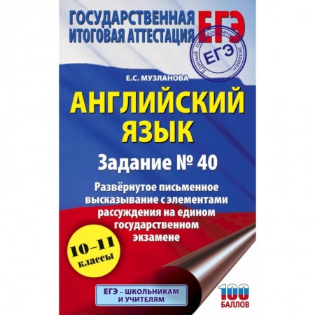 Английский язык, книга ЕГЭ. Английский язык. Задание № 40. Развернутое письменное высказывание с элементами рассуждения на едином государственном экзамене купить по низкой цене