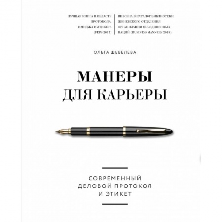 Этикет, книга Манеры для карьеры. Современный деловой протокол и этикет купить по низкой цене