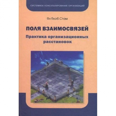 Психология, книга Поля взаимосвязей. Практика организационных расстановок купить по низкой цене