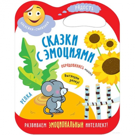 Русские народные сказки, книга Сказки с эмоциями. Репка купить по низкой цене