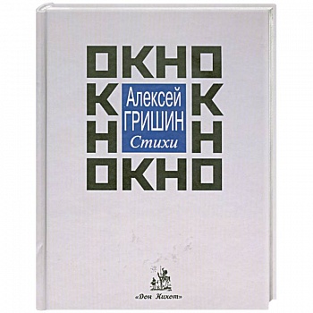 Окно: стихи