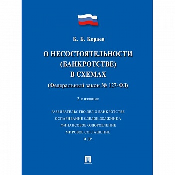 О несостоятельности (банкротстве) в схемах (ФЗ № 127-ФЗ): Учебное пособие. 2-е изд., перераб. и доп