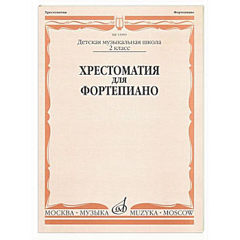 Хрестоматия для фортепиано: 2 класс. ДШИ и ДМШ