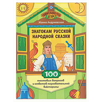 Знатокам русской народной сказки: 100 тестовых вопросов и ответов познавательной викторины