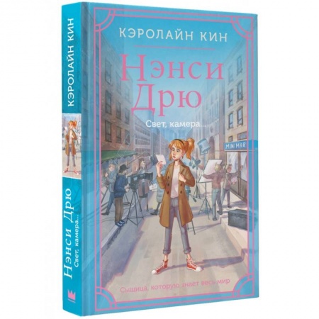 Приключения. Детективы, книга Нэнси Дрю. Свет, камера... купить по низкой цене