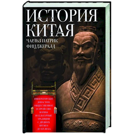 Китай, книга История Китая. Императорские династии, общественное устройство, войны и культурные традиции с древних времен до XIX века купить по низкой цене
