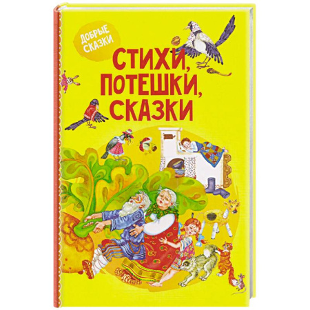 Сказки отечественных писателей, книга Стихи, потешки, сказки купить по низкой цене